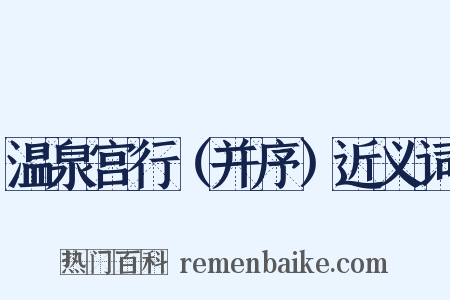 温泉宫行（并序）近义词是什么意思的图片